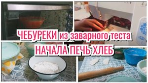 МНОГО ЧЕБУРЕК/УЧУСЬ ПЕЧЬ ХЛЕБ/ответ на вопрос