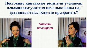 Критикуют родители учеников, сравнивают с учителем начальной школы. Что делать? Ответы на вопросы