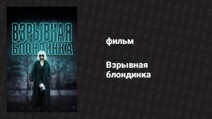 Взрывная блондинка (фильм, 2017)