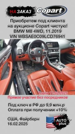 BMW M8 Competition 11.2019 на заказ с аукциона Copart