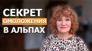 Как в 68 лет я Раскрыла Секрет Омоложения в Альпах. Вам это НУЖНО УСЛЫШАТЬ