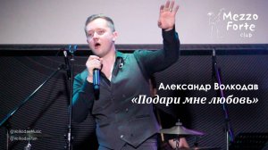 "Подари мне любовь" Александр Волкодав - Mezzo Forte, Москва 27.03.2024 #александрволкодав #голос