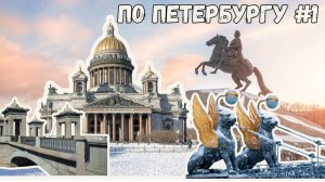 ПО ПЕТЕРБУРГУ #1. Банковский и Ломоносовский мосты, Исаакий и Медный всадник.