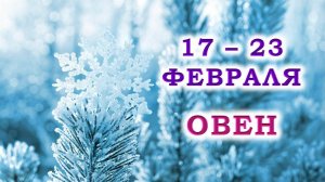 ♈️ ОВЕН. ❄️ С 17 по 23 ФЕВРАЛЯ 2025 г. 💞 Подробный Таро-прогноз 🥰