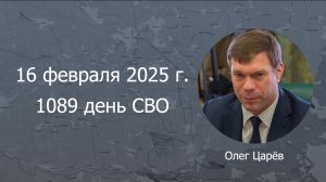 Фронтовая сводка 16 февраля 2025