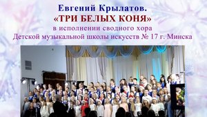 Евгений Крылатов. ТРИ БЕЛЫХ КОНЯ