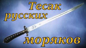 Русский тесак офицера военно-морского флота 1760 года