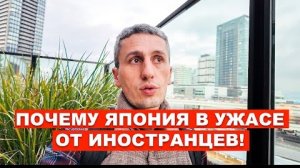 ПОЧЕМУ ЯПОНИЯ В УЖАСЕ ОТ ИНОСТРАНЦЕВ!