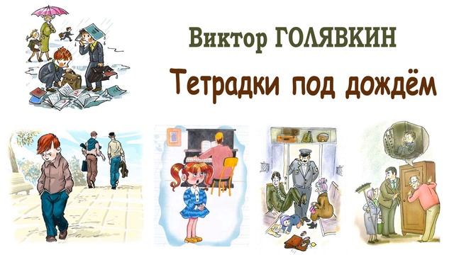 "Тетрадки под дождём" (автор В.Голявкин) - Слушать