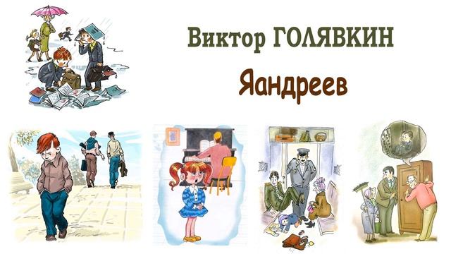 "Яандреев" (автор В.Голявкин) - Слушать