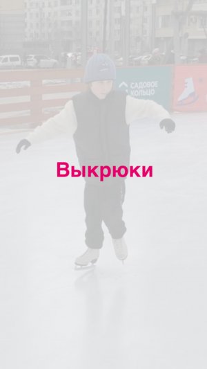 Выкрюки