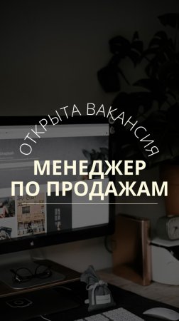 Открыта вакансия - менеджер по продажам 🧑💼 Подробности и вопросы по телефону 📲 89833151487
