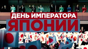 День Императора Японии. Легенда о Страшном ритуале или почему пропадают люди в этот день!?