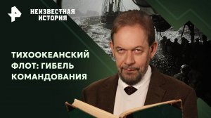 Тихоокеанский флот: гибель командования — Неизвестная история (16.02.2025)