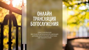 16.02.2025 Церковь Свет Воскресения | Онлайн трансляция богослужения