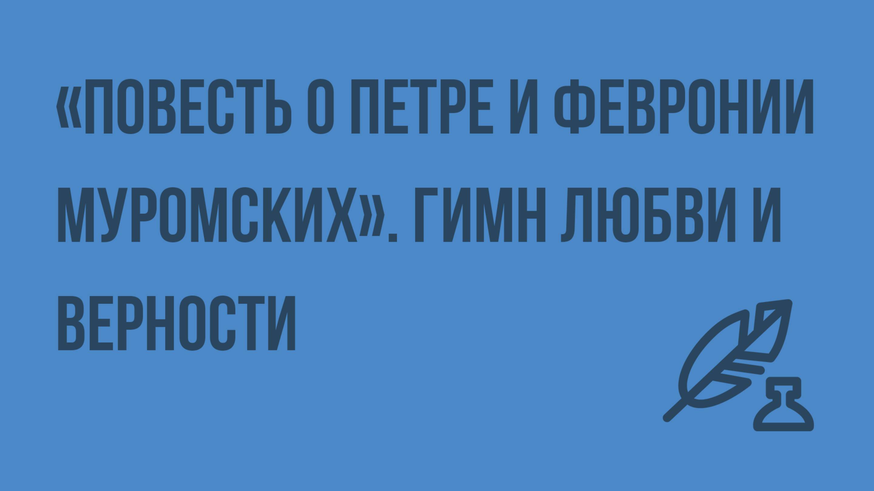 Повесть о Петре и Февронии Муромских. Гимн любви и верности. Видеоурок по литературе 7 класс