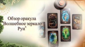 Обзор рунической колоды-оракула "Волшебное Зеркало Рун"