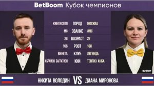 Финал "BetBoom Кубок Чемпионов 2023" Н. Володин (RUS) - Д. Миронова (RUS) Свободная пирамида13.07.23