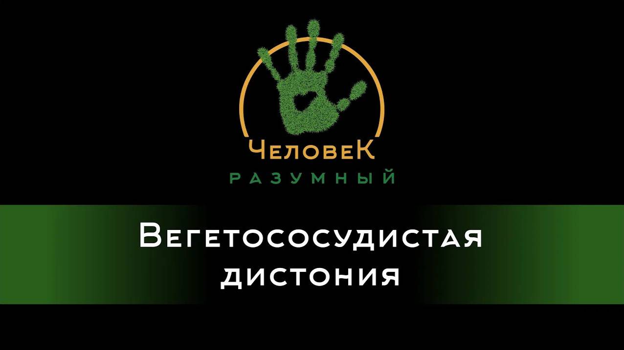 Вегетососудистая дистония (Скудов Алексей Юрьевич, 2018)