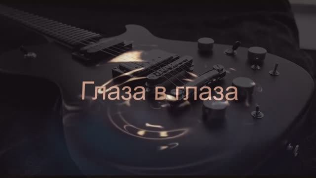 Глаза в глаза