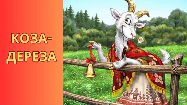 🇺🇦 КОЗА-ДЕРЕЗА. Українська народна казка.🎵👪🌞Аудіоказка. Казки українською мовою.