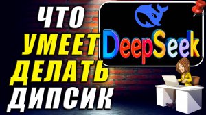 Что Умеет Делать DeepSeek