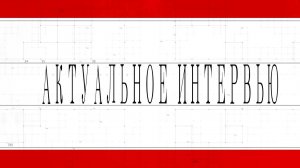 Актуальное интервью. 16.02.2025. Путин В. В., Пушилин Д. В.