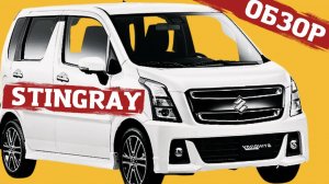 САМАЯ БОГАТАЯ КОМПЛЕКТАЦИЯ - SUZUKI WAGON R STINGRAY