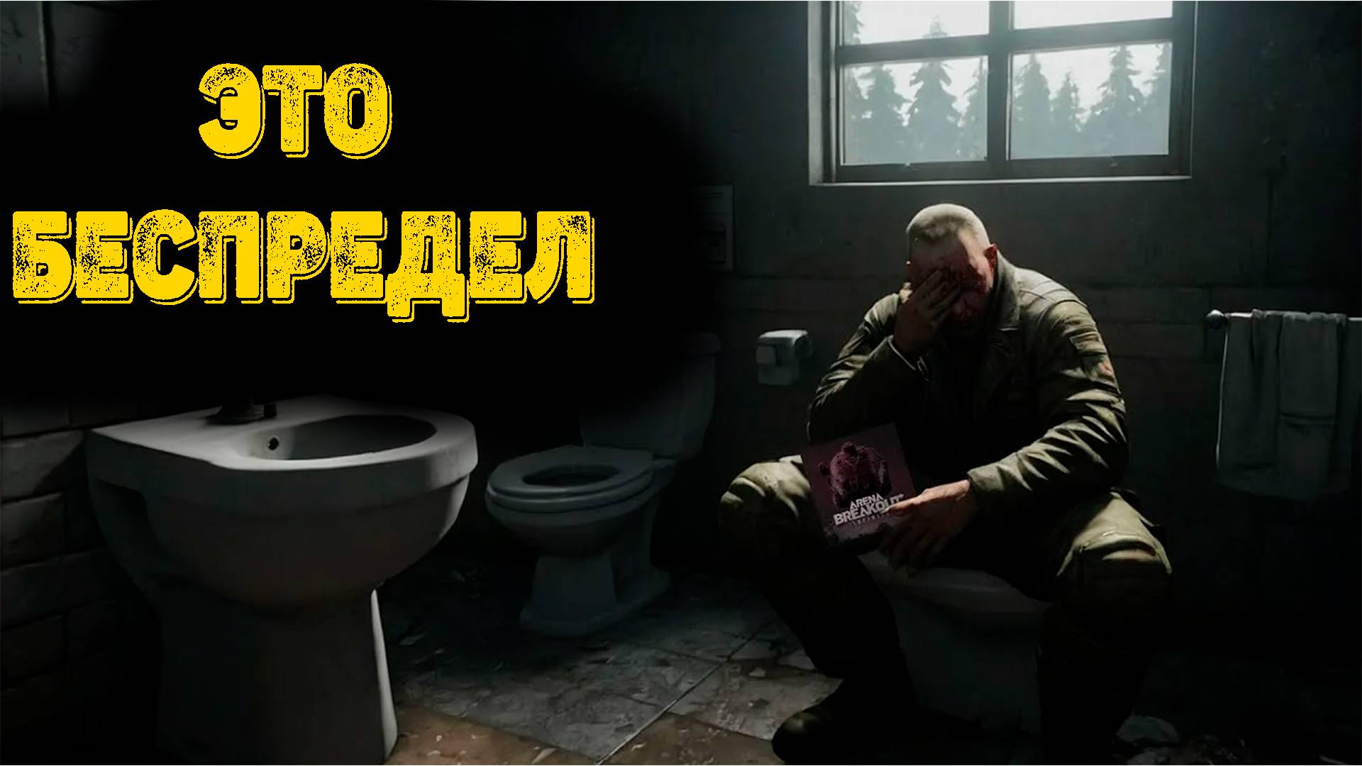 Arena Breakout Infinite - Это беспредел