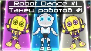 Robot Dance #1 || Танец роботов #1