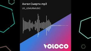Ангел Смерти (Премьера).