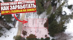 Как заработать до 80% годовых НА ЗЕМЛЕ? Пошаговая инструкция