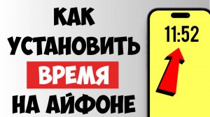 Как Установить Время и Дату на Айфоне / Поправить время на Айфоне