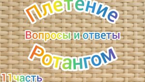 11ч плетение ротангом
