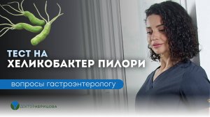 Возьмут ли тест на Хеликобактер при ФГДС?