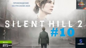 Ищем выход и снова медсестры ➤ Silent Hill 2 Remake 2024 ➤ #horrorgaming #horror #хоррор 10