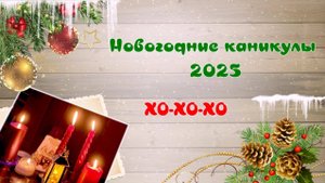 Новогодние каникулы 2025