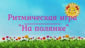 РИТМИЧЕСКАЯ ИГРА ЦВЕТЫ