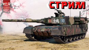 СТРИМ War Thunder - Ночная ТУНДРА для НЕСПЯЩИХ