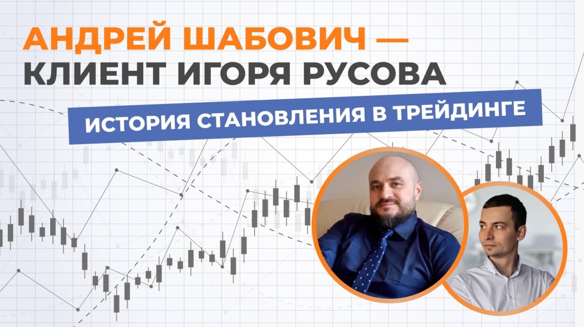 Встреча с подопечным Игоря Русова: вдохновляющая история успеха! смотреть онлайн