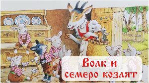 Волк и семеро козлят / Б. Гримм / «Сказочная страна» / Сказка на ночь / Аудиосказки для детей