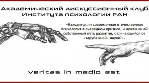 «Находится ли современная отечественная психология в очередном кризисе..."