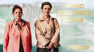 Мимо тёщиного дома - Трейлер