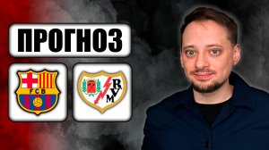 Прогнозы на футбол ✅ БАРСЕЛОНА - РАЙО ВАЛЬЕКАНО! 🔥