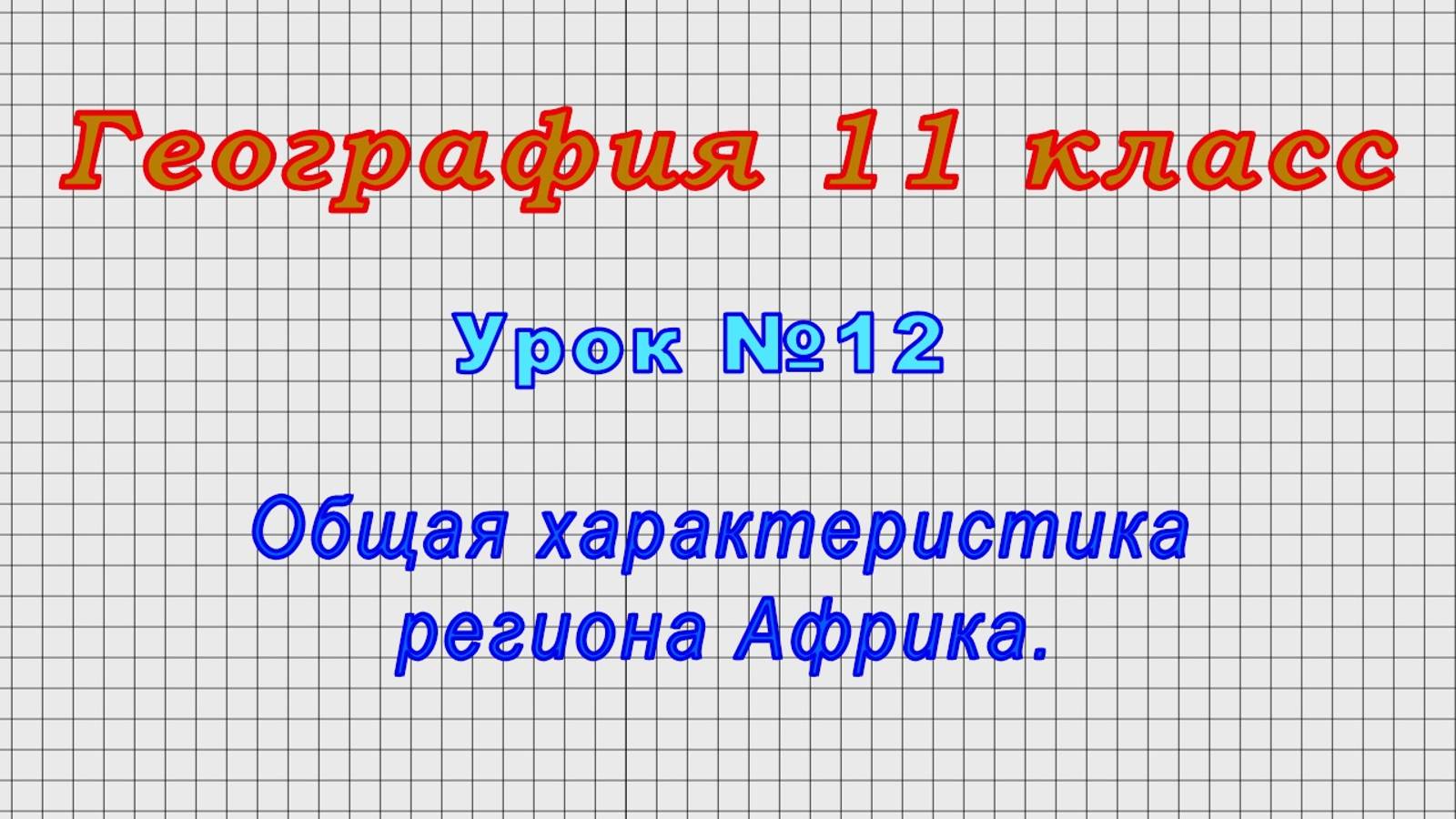 География 11 класс (Урок№12 - Общая характеристика региона Африка.)