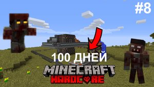 100 ДНЕЙ ВЫЖИВАНИЕ В ЗОМБИ АПОКАЛИПСИСЕ В МАЙНКРАФТ / ДЕНЬ 8 / ПОСТРОИЛИ ЛАБОРАТОРИЮ