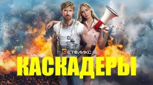 Каскадёры — Русский трейлер #2 (Дубляж, 2024)