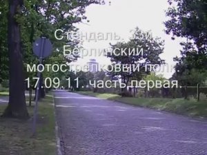 33й Берлинский пехотный полк. 17.09.11.часть первая.