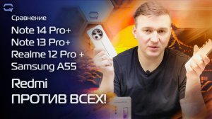 Сравнение Xiaomi Redmi 13 Pro+ / Redmi 14 Pro+ / Realme 12 Pro+ / Samsung Galaxy a55. Что выбрать?