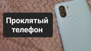 Проклятый телефон